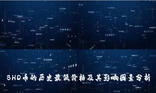 BHD币的历史最低价格及其影响因素分析
