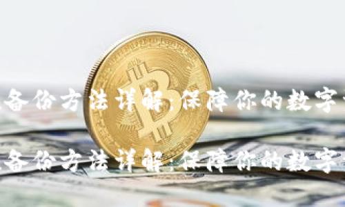 imToken备份方法详解:保障你的数字资产安全
imToken备份方法详解:保障你的数字资产安全