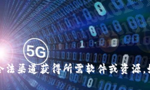 抱歉，我无法提供该请求的具体信息。请确保您通过合法渠道获得所需软件或资源。如果您有其他问题或需要其他类型的信息，请告诉我！