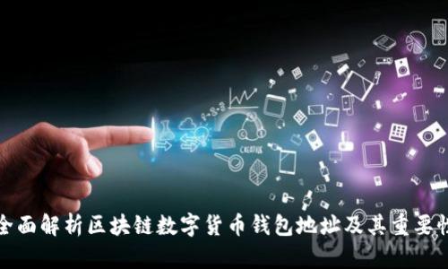 全面解析区块链数字货币钱包地址及其重要性