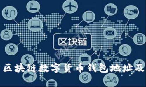全面解析区块链数字货币钱包地址及其重要性