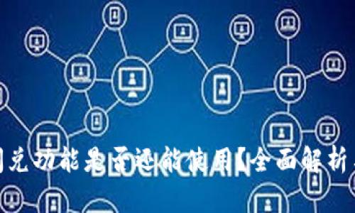 imToken闪兑功能是否还能使用?全面解析与未来展望