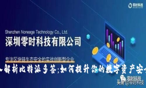 深入解析比特派多签:如何提升你的数字资产安全性