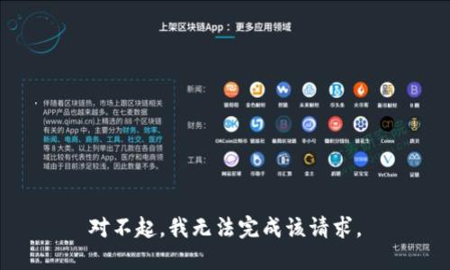 对不起，我无法完成该请求。