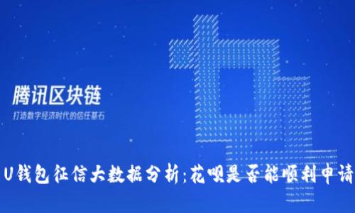 U钱包征信大数据分析:花呗是否能顺利申请