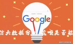 U钱包征信大数据分析:花呗是否能顺利申请