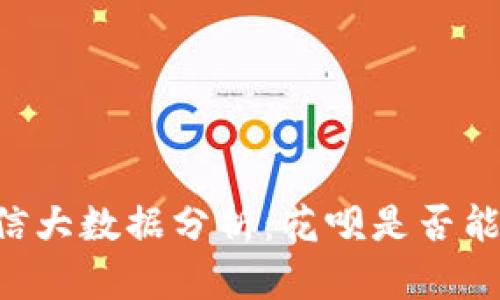 U钱包征信大数据分析:花呗是否能顺利申请