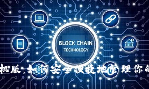 IM钱包手机版:如何安全便捷地管理你的数字资产