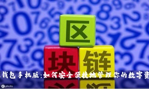 IM钱包手机版:如何安全便捷地管理你的数字资产