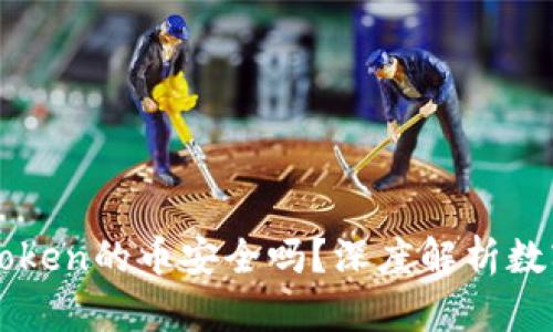 能添加到imToken的币安全吗?深度解析数字资产安全性