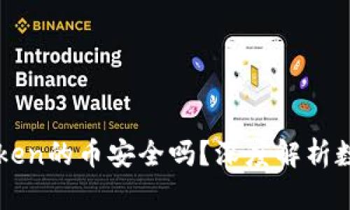 能添加到imToken的币安全吗?深度解析数字资产安全性