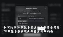 如何处理IM钱包多签未转走的资金问题IM钱包多签