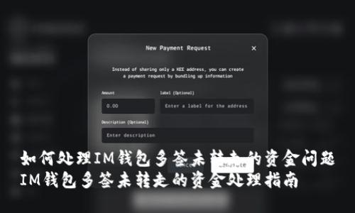 如何处理IM钱包多签未转走的资金问题
IM钱包多签未转走的资金处理指南