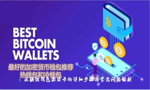 : 区块链钱包激活卡的详细步骤与常见问题解析