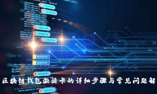 : 区块链钱包激活卡的详细步骤与常见问题解析