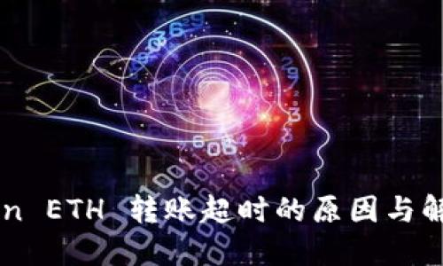 imToken ETH 转账超时的原因与解决方案