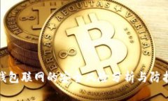 加密钱包联网的安全风险分析与防护建议