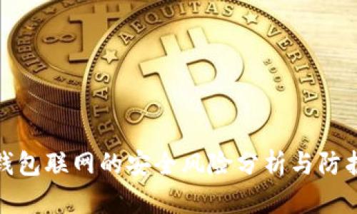 加密钱包联网的安全风险分析与防护建议