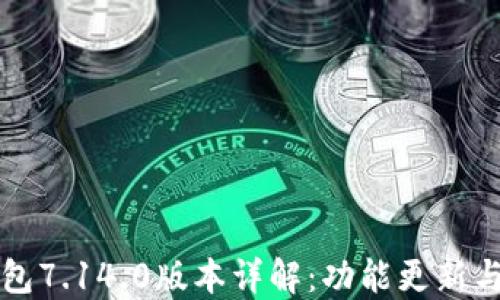 小狐狸钱包7.14.0版本详解:功能更新与使用指南