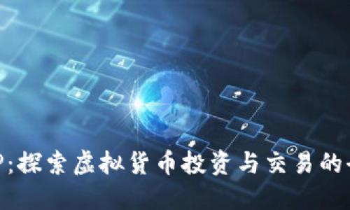 万币APP：探索虚拟货币投资与交易的全新平台