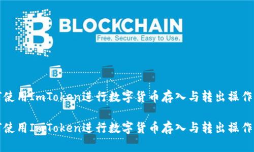 如何使用ImToken进行数字货币存入与转出操作详解
如何使用ImToken进行数字货币存入与转出操作详解