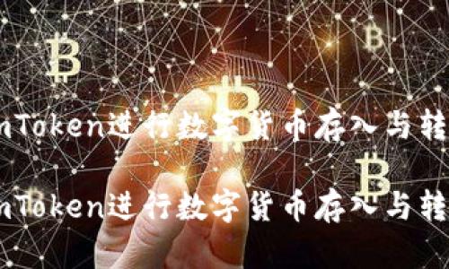 如何使用ImToken进行数字货币存入与转出操作详解
如何使用ImToken进行数字货币存入与转出操作详解