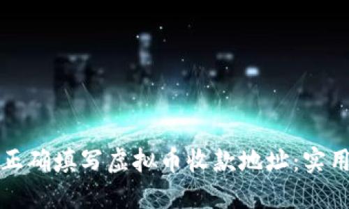 如何正确填写虚拟币收款地址：实用指南