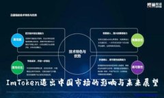 ImToken退出中国市场的影响与未来展望