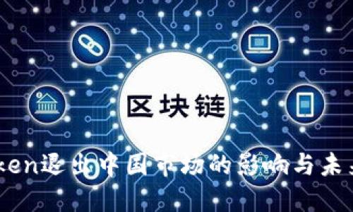ImToken退出中国市场的影响与未来展望