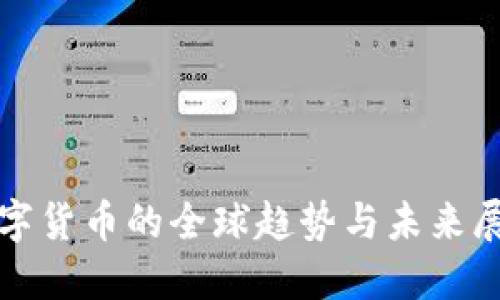 数字货币的全球趋势与未来展望