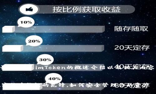 由于内容较长,以下是imToken的概述介绍以及相关内容的结构安排。
imToken:数字货币钱包的先锋,如何安全管理你的资产