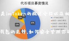 由于内容较长，以下是imToken的概述介绍以及相关