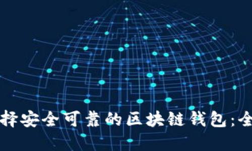 如何选择安全可靠的区块链钱包：全面指南