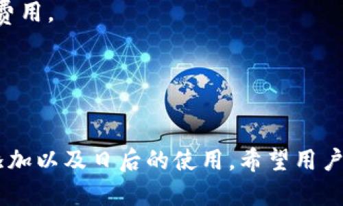 updateti如何在imToken中添加EOS及其详细步骤解析/updateti
imToken,eos,数字钱包,区块链,加密货币/guanjianci

引言
在当今数字货币时代，越来越多的人开始使用加密货币进行投资和交易。imToken作为一款功能强大的数字资产钱包，受到许多用户的青睐。EOS是一种流行的区块链平台，允许开发者构建去中心化应用程序（dApps）。在这个平台上，很多用户都希望能将EOS添加到他们的imToken钱包中以便于管理和交易。本文将深入探讨如何在imToken中添加EOS，以及相关的注意事项和操作步骤。

EOS简介
EOS是在2017年发布的一种区块链平台，旨在提供高性能的去中心化应用（dApp）开发环境。它独特的共识机制和可扩展性使得EOS成为了很多开发者的首选。EOS主要的特点包括通过Delegated Proof of Stake（DPoS）共识机制实现高吞吐量、低延迟和零交易费用，同时它还支持智能合约的执行。

imToken简介
imToken是一个安全、便捷的数字资产管理工具。它支持多种加密货币的存储与管理，用户可以通过imToken轻松地进行资产转账、收款和交易等。该钱包的用户界面友好，且还有丰富的功能，例如代币兑换和DApp浏览器等。这使得imToken不仅仅是一个钱包，更是一个全面的区块链生态系统。

为什么要在imToken中添加EOS
将EOS添加到imToken中，用户可以更方便地管理和交易自己的EOS资产。通过imToken，用户不仅可以直接存储EOS，还能参与到基于EOS的去中心化应用中。另外，通过imToken的交易功能，用户可以轻松将EOS与其他数字货币进行兑换，提高了资产的流动性。因此，很多EOS持有者选择在imToken中管理他们的资产。

如何在imToken中添加EOS
以下是详细的步骤指导，帮助用户在imToken中添加EOS：

h4步骤一：下载并安装imToken钱包/h4
首先，访问imToken的官方网站或应用商店，下载并安装适用于你设备的imToken钱包应用。注意，确保下载自官方渠道以避免安全隐患。

h4步骤二：注册或登录imToken账户/h4
打开应用后，你可以选择新建钱包或登录已有钱包。如果你是新用户，需要按照步骤创建一个安全的助记词，并设置密码来确保钱包的安全性。确保将助记词妥善保管，不要泄露给任何人。

h4步骤三：添加EOS资产/h4
1. 登录到imToken后，在主界面点击右上角的“添加资产”按钮。
2. 在资产列表中搜索“EOS”。根据提示找到EOS选项，并选择添加。
3. 确认添加EOS资产，钱包会自动同步EOS相关信息。

h4步骤四：查看EOS余额/h4
在资产页面，你可以查看你的EOS余额和交易记录。此外，你还可以选择“收款”或者“转账”来进行资产管理。

维护钱包安全的重要性
在管理数字资产时，安全性是至关重要的。为了保护你的imToken钱包，用户应该遵循以下几个安全措施：
1. 妥善保管助记词和私钥，无论什么情况下都不要泄露。
2. 定期更新你的密码，使用复杂的密码并避免使用相同的密码在多个平台。
3. 启用两步验证（2FA）等额外的安全措施，提高账户安全性。
4. 不要在公共网络下使用钱包应用，以降低被攻击的风险。

常见问题解答

h4问题一：如何确保我的EOS资产安全？/h4
在数字货币的世界里，安全是重中之重。为了确保你在imToken中的EOS资产安全，首先建议用户了解并采取一系列安全措施：
1. **使用强密码**：设置一个复杂且难以猜测的密码，这将是保护你钱包的第一道防线。混合使用大小写字母、数字和符号可以提高密码的强度。
2. **妥善保管助记词**：创建钱包时会生成助记词，确保将其安全保存。在必要时，可以将其写在纸上，放在安全的地方。同时，不要在互联网上储存，防止盗取的风险。 
3. **开启双重认证**：如果imToken支持双重认证（2FA），务必要开启。这样即使有人获取了你的密码，也无法随意登录账户。 
4. **定期检查资产**：定期登录账户，查看你的资产和交易记录，发现异常情况要立即处理。 
5. **小额交易**：在进行大额交易时，建议先进行小额试交易，确保无误后再进行后续交易，以防止损失。

h4问题二：如何通过imToken进行EOS的转账和接收？/h4
在imToken中进行EOS的转账和接收相对简单，下面是具体步骤：
1. **接收EOS**：在imToken主界面选择EOS所对应的资产，点击“收款”，将生成一个收款二维码或地址。你可以将地址分享给其他人，或让对方扫描二维码进行转账。 
2. **转账EOS**：选择EOS资产，点击“转账”，输入需要转账的数量和对方的EOS地址，然后确认支付。然而，一定要确认对方地址的准确性，避免因地址错误而导致资产丢失。支付后，系统会提示交易是否成功。

h4问题三：为什么我无法在imToken中查看EOS余额？/h4
如果你在imToken中添加EOS后无法查看余额，有可能是以下几个原因：
1. **未成功添加资产**：请确认你在添加EOS资产的步骤中，是否成功确认了添加过程。如果不确定，你可以尝试重启imToken钱包，或删除后重新添加EOS。
2. **网络异常**：有时候，网络不稳定可能导致钱包无法同步区块链信息，建议检查你的网络状态，也可以尝试切换到更好的网络来重新加载。 
3. **钱包版本过旧**：请确保你的imToken钱包是最新版本，定期更新应用以提升性能和安全性。

h4问题四：如果我忘记了imToken的密码，该怎么办？/h4
如果你忘记了imToken钱包的密码，可以尝试以下方法：
1. **使用助记词恢复**：如果你有助记词，可以通过它重新创建一个钱包。在imToken的登录界面选择“恢复钱包”选项，输入助记词，重新设置密码即可。
2. **联系客服**：如果无法通过助记词恢复，有的情况下可能需要联系客服寻求帮助，但由于安全原因，客服团队可能无法帮你恢复忘记的密码。这也是选择一个强密码的原因之一。

h4问题五：EOS的交易费用是什么？/h4
EOS在交易时采用了一种不同于比特币等其他加密货币的交易费用模型。在EOS网络中，用户通过持有EOS代币获得网络资源，包括CPU、NET和RAM。
1. **CPU和NET**：在EOS中，用户在发起交易时，网络会根据交易的复杂程度消耗一定的CPU和NET资源。每个账户按比例获得的资源，并不需要像以太坊等传统区块链支付交易费用。
2. **RAM**：RAM的购买和出售在EOS网络中是由市场决定的，用户需要根据需要购买相应的RAM资源。
因此，用户在进行EOS交易时，虽然不需要直接支付交易费用，但要确保自己账户中有足够的EOS作为资源，以避免交易失败。

结论
在imToken中添加EOS是一个相对简单的过程，为了更安全地管理和交易自己的EOS资产，用户需要了解相关的操作步骤及注意事项。通过本文的指导，用户可以顺利完成EOS的添加以及日后的使用。希望用户在数字货币的世界中，能够获得良好的体验和投资回报。