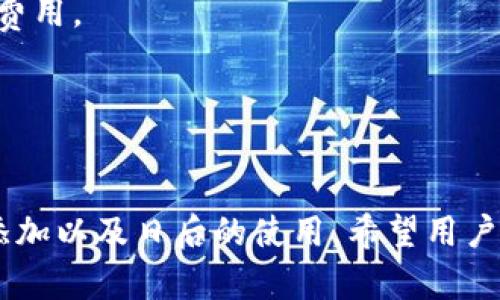 updateti如何在imToken中添加EOS及其详细步骤解析/updateti
imToken,eos,数字钱包,区块链,加密货币/guanjianci

引言
在当今数字货币时代，越来越多的人开始使用加密货币进行投资和交易。imToken作为一款功能强大的数字资产钱包，受到许多用户的青睐。EOS是一种流行的区块链平台，允许开发者构建去中心化应用程序（dApps）。在这个平台上，很多用户都希望能将EOS添加到他们的imToken钱包中以便于管理和交易。本文将深入探讨如何在imToken中添加EOS，以及相关的注意事项和操作步骤。

EOS简介
EOS是在2017年发布的一种区块链平台，旨在提供高性能的去中心化应用（dApp）开发环境。它独特的共识机制和可扩展性使得EOS成为了很多开发者的首选。EOS主要的特点包括通过Delegated Proof of Stake（DPoS）共识机制实现高吞吐量、低延迟和零交易费用，同时它还支持智能合约的执行。

imToken简介
imToken是一个安全、便捷的数字资产管理工具。它支持多种加密货币的存储与管理，用户可以通过imToken轻松地进行资产转账、收款和交易等。该钱包的用户界面友好，且还有丰富的功能，例如代币兑换和DApp浏览器等。这使得imToken不仅仅是一个钱包，更是一个全面的区块链生态系统。

为什么要在imToken中添加EOS
将EOS添加到imToken中，用户可以更方便地管理和交易自己的EOS资产。通过imToken，用户不仅可以直接存储EOS，还能参与到基于EOS的去中心化应用中。另外，通过imToken的交易功能，用户可以轻松将EOS与其他数字货币进行兑换，提高了资产的流动性。因此，很多EOS持有者选择在imToken中管理他们的资产。

如何在imToken中添加EOS
以下是详细的步骤指导，帮助用户在imToken中添加EOS：

h4步骤一：下载并安装imToken钱包/h4
首先，访问imToken的官方网站或应用商店，下载并安装适用于你设备的imToken钱包应用。注意，确保下载自官方渠道以避免安全隐患。

h4步骤二：注册或登录imToken账户/h4
打开应用后，你可以选择新建钱包或登录已有钱包。如果你是新用户，需要按照步骤创建一个安全的助记词，并设置密码来确保钱包的安全性。确保将助记词妥善保管，不要泄露给任何人。

h4步骤三：添加EOS资产/h4
1. 登录到imToken后，在主界面点击右上角的“添加资产”按钮。
2. 在资产列表中搜索“EOS”。根据提示找到EOS选项，并选择添加。
3. 确认添加EOS资产，钱包会自动同步EOS相关信息。

h4步骤四：查看EOS余额/h4
在资产页面，你可以查看你的EOS余额和交易记录。此外，你还可以选择“收款”或者“转账”来进行资产管理。

维护钱包安全的重要性
在管理数字资产时，安全性是至关重要的。为了保护你的imToken钱包，用户应该遵循以下几个安全措施：
1. 妥善保管助记词和私钥，无论什么情况下都不要泄露。
2. 定期更新你的密码，使用复杂的密码并避免使用相同的密码在多个平台。
3. 启用两步验证（2FA）等额外的安全措施，提高账户安全性。
4. 不要在公共网络下使用钱包应用，以降低被攻击的风险。

常见问题解答

h4问题一：如何确保我的EOS资产安全？/h4
在数字货币的世界里，安全是重中之重。为了确保你在imToken中的EOS资产安全，首先建议用户了解并采取一系列安全措施：
1. **使用强密码**：设置一个复杂且难以猜测的密码，这将是保护你钱包的第一道防线。混合使用大小写字母、数字和符号可以提高密码的强度。
2. **妥善保管助记词**：创建钱包时会生成助记词，确保将其安全保存。在必要时，可以将其写在纸上，放在安全的地方。同时，不要在互联网上储存，防止盗取的风险。 
3. **开启双重认证**：如果imToken支持双重认证（2FA），务必要开启。这样即使有人获取了你的密码，也无法随意登录账户。 
4. **定期检查资产**：定期登录账户，查看你的资产和交易记录，发现异常情况要立即处理。 
5. **小额交易**：在进行大额交易时，建议先进行小额试交易，确保无误后再进行后续交易，以防止损失。

h4问题二：如何通过imToken进行EOS的转账和接收？/h4
在imToken中进行EOS的转账和接收相对简单，下面是具体步骤：
1. **接收EOS**：在imToken主界面选择EOS所对应的资产，点击“收款”，将生成一个收款二维码或地址。你可以将地址分享给其他人，或让对方扫描二维码进行转账。 
2. **转账EOS**：选择EOS资产，点击“转账”，输入需要转账的数量和对方的EOS地址，然后确认支付。然而，一定要确认对方地址的准确性，避免因地址错误而导致资产丢失。支付后，系统会提示交易是否成功。

h4问题三：为什么我无法在imToken中查看EOS余额？/h4
如果你在imToken中添加EOS后无法查看余额，有可能是以下几个原因：
1. **未成功添加资产**：请确认你在添加EOS资产的步骤中，是否成功确认了添加过程。如果不确定，你可以尝试重启imToken钱包，或删除后重新添加EOS。
2. **网络异常**：有时候，网络不稳定可能导致钱包无法同步区块链信息，建议检查你的网络状态，也可以尝试切换到更好的网络来重新加载。 
3. **钱包版本过旧**：请确保你的imToken钱包是最新版本，定期更新应用以提升性能和安全性。

h4问题四：如果我忘记了imToken的密码，该怎么办？/h4
如果你忘记了imToken钱包的密码，可以尝试以下方法：
1. **使用助记词恢复**：如果你有助记词，可以通过它重新创建一个钱包。在imToken的登录界面选择“恢复钱包”选项，输入助记词，重新设置密码即可。
2. **联系客服**：如果无法通过助记词恢复，有的情况下可能需要联系客服寻求帮助，但由于安全原因，客服团队可能无法帮你恢复忘记的密码。这也是选择一个强密码的原因之一。

h4问题五：EOS的交易费用是什么？/h4
EOS在交易时采用了一种不同于比特币等其他加密货币的交易费用模型。在EOS网络中，用户通过持有EOS代币获得网络资源，包括CPU、NET和RAM。
1. **CPU和NET**：在EOS中，用户在发起交易时，网络会根据交易的复杂程度消耗一定的CPU和NET资源。每个账户按比例获得的资源，并不需要像以太坊等传统区块链支付交易费用。
2. **RAM**：RAM的购买和出售在EOS网络中是由市场决定的，用户需要根据需要购买相应的RAM资源。
因此，用户在进行EOS交易时，虽然不需要直接支付交易费用，但要确保自己账户中有足够的EOS作为资源，以避免交易失败。

结论
在imToken中添加EOS是一个相对简单的过程，为了更安全地管理和交易自己的EOS资产，用户需要了解相关的操作步骤及注意事项。通过本文的指导，用户可以顺利完成EOS的添加以及日后的使用。希望用户在数字货币的世界中，能够获得良好的体验和投资回报。