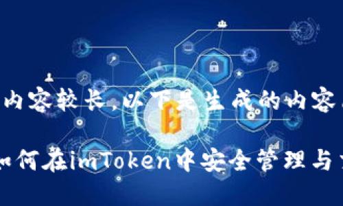 由于请求内容较长，以下是生成的内容简要概述。

: LTC币如何在imToken中安全管理与交易