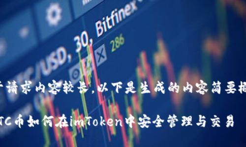 由于请求内容较长，以下是生成的内容简要概述。

: LTC币如何在imToken中安全管理与交易