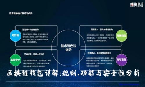 区块链钱包详解：规则、功能与安全性分析