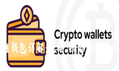 区块链钱包详解：规则、功能与安全性分析
