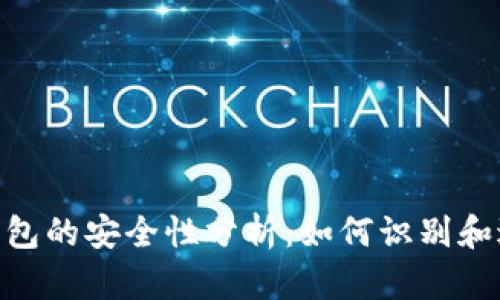 imToken钱包的安全性分析：如何识别和避免假钱包