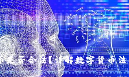 USDT兑换人民币是否合法?详解数字货币法律风险及合规性