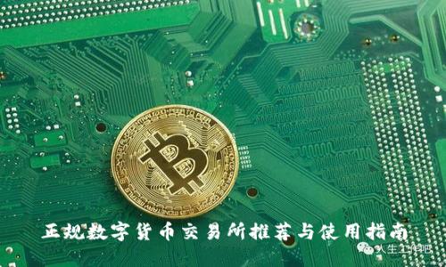 正规数字货币交易所推荐与使用指南