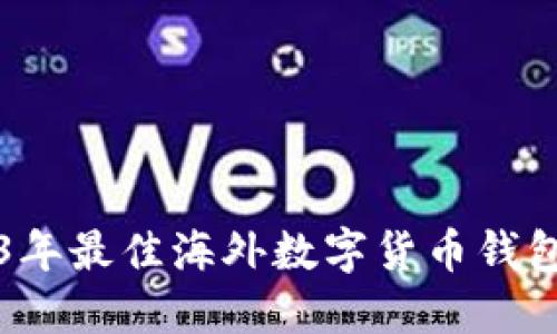 2023年最佳海外数字货币钱包推荐