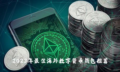 2023年最佳海外数字货币钱包推荐