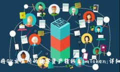 如何将OK交易所的数字资产转移至imToken：详细指
