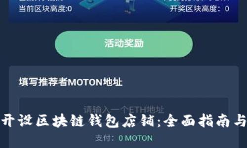 如何加盟开设区块链钱包店铺：全面指南与实用建议