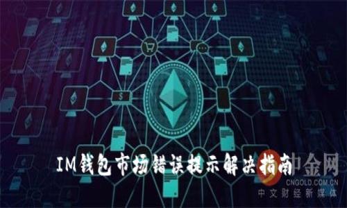 IM钱包市场错误提示解决指南
