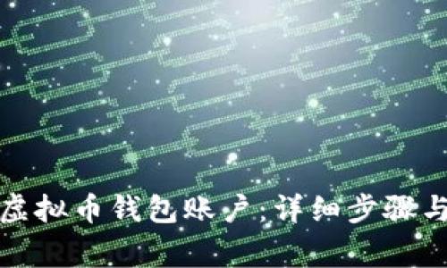 如何注册虚拟币钱包账户:详细步骤与注意事项