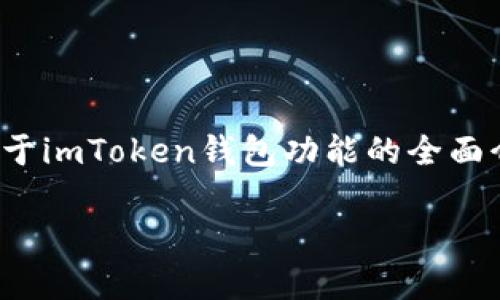 在这篇文章中，我们将深入探讨“imtoken怎么转没了”这一主题。我们将为您提供关于imToken钱包功能的全面介绍，常出现的问题及其解决方案，以及如何更好地使用imToken进行数字资产管理。

imToken转账失误与解决方案详解