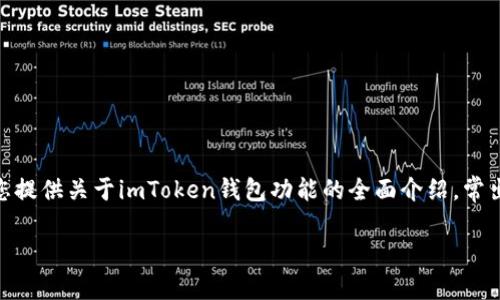 在这篇文章中，我们将深入探讨“imtoken怎么转没了”这一主题。我们将为您提供关于imToken钱包功能的全面介绍，常出现的问题及其解决方案，以及如何更好地使用imToken进行数字资产管理。

imToken转账失误与解决方案详解